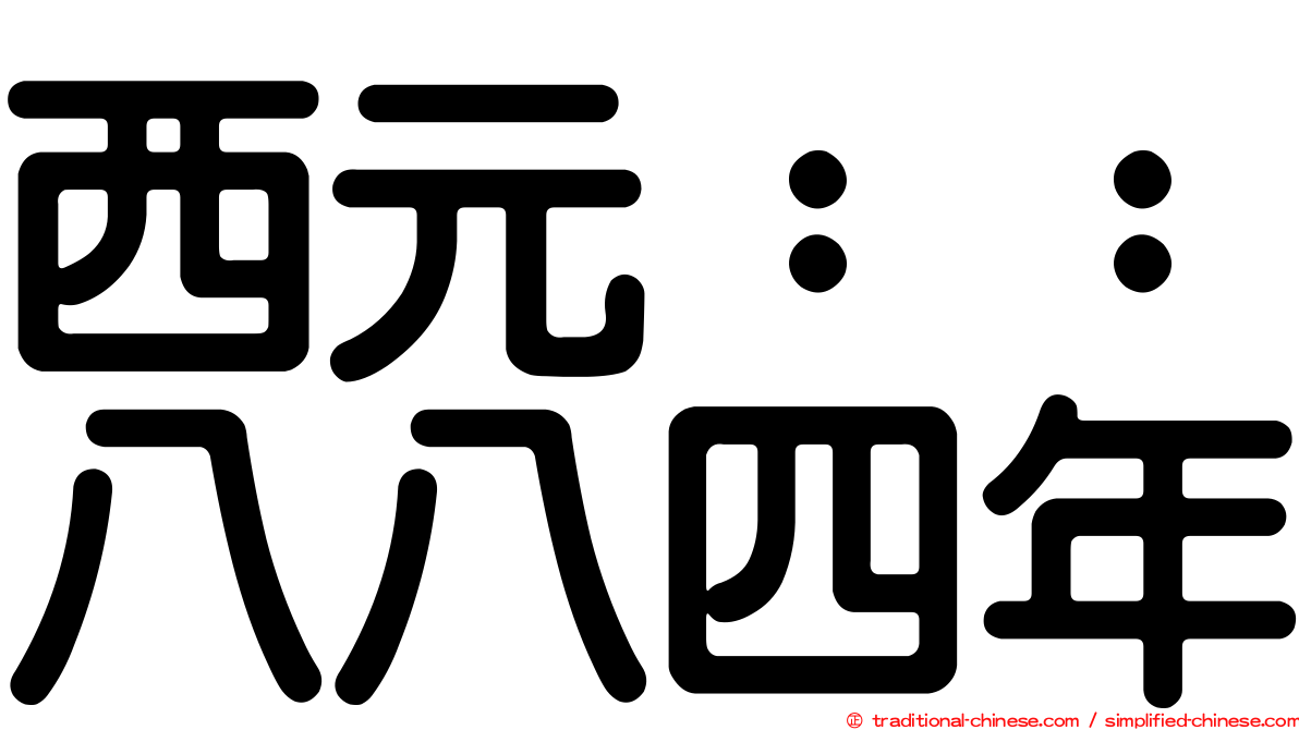 西元：：八八四年