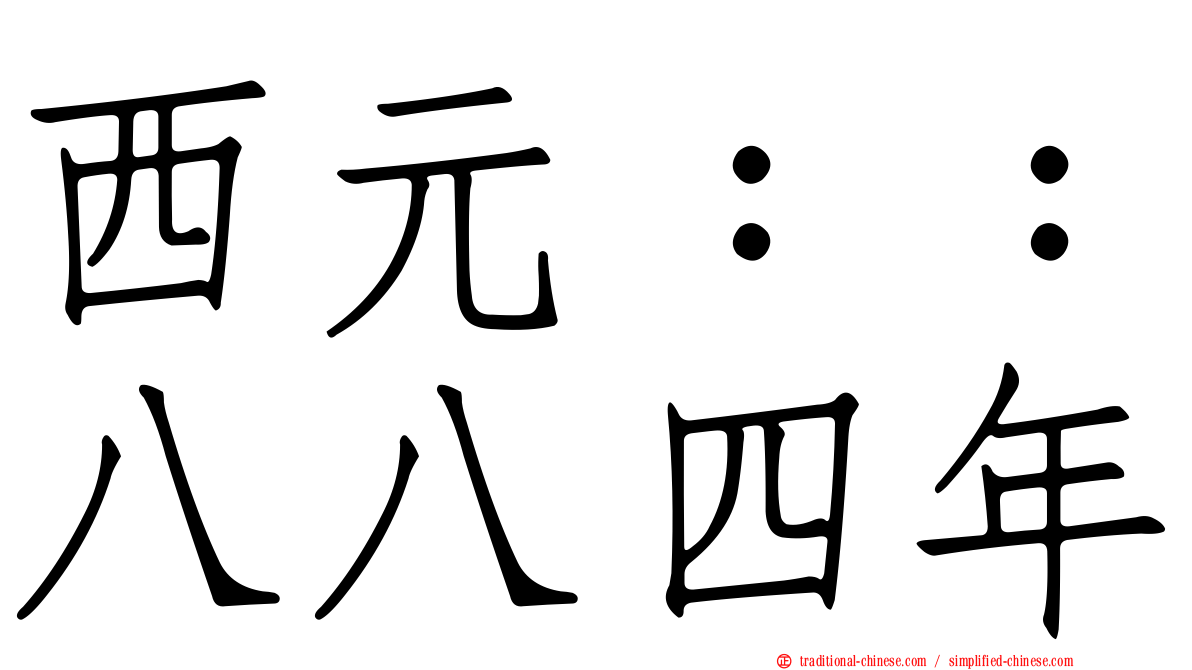 西元：：八八四年