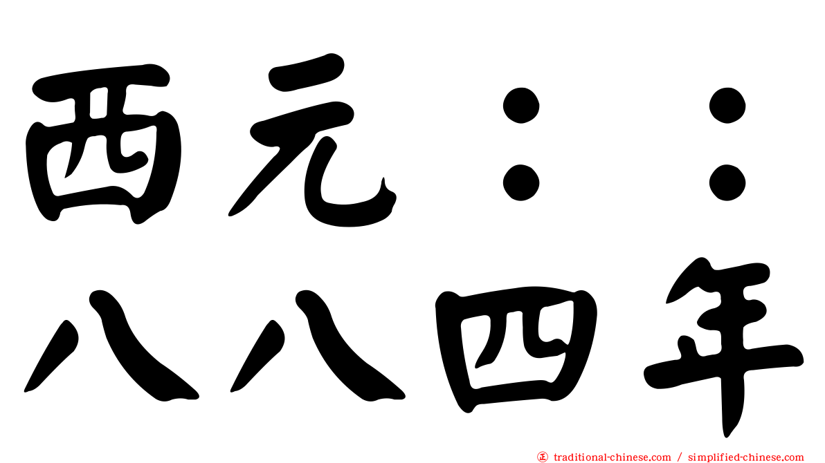 西元：：八八四年