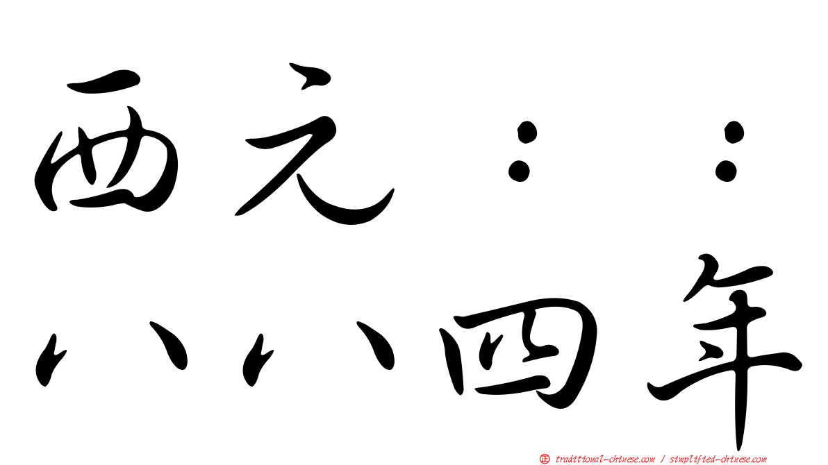 西元：：八八四年