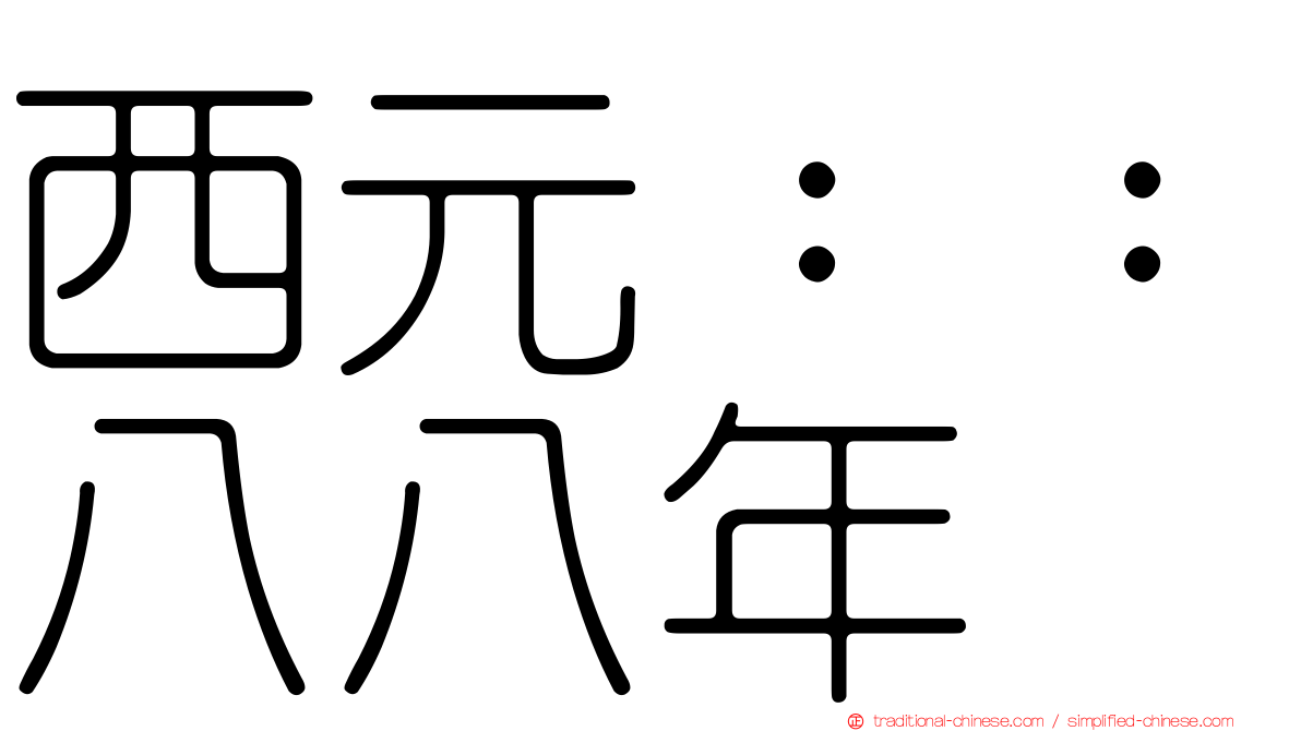 西元：：八八年
