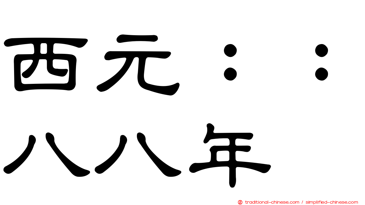 西元：：八八年