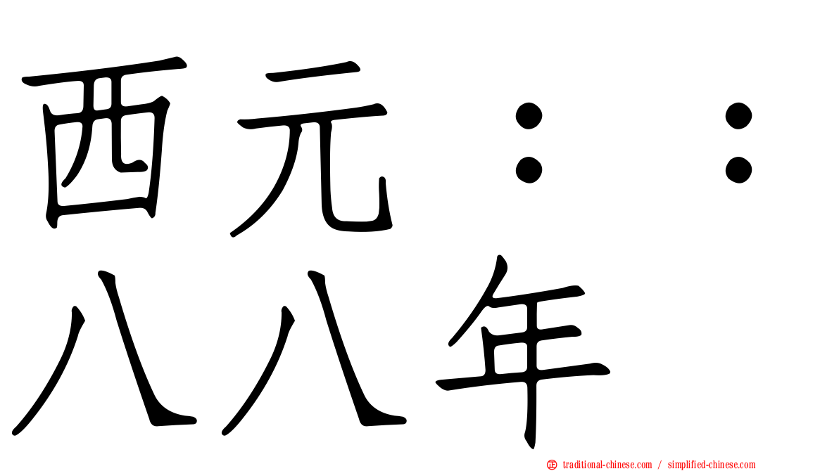 西元：：八八年