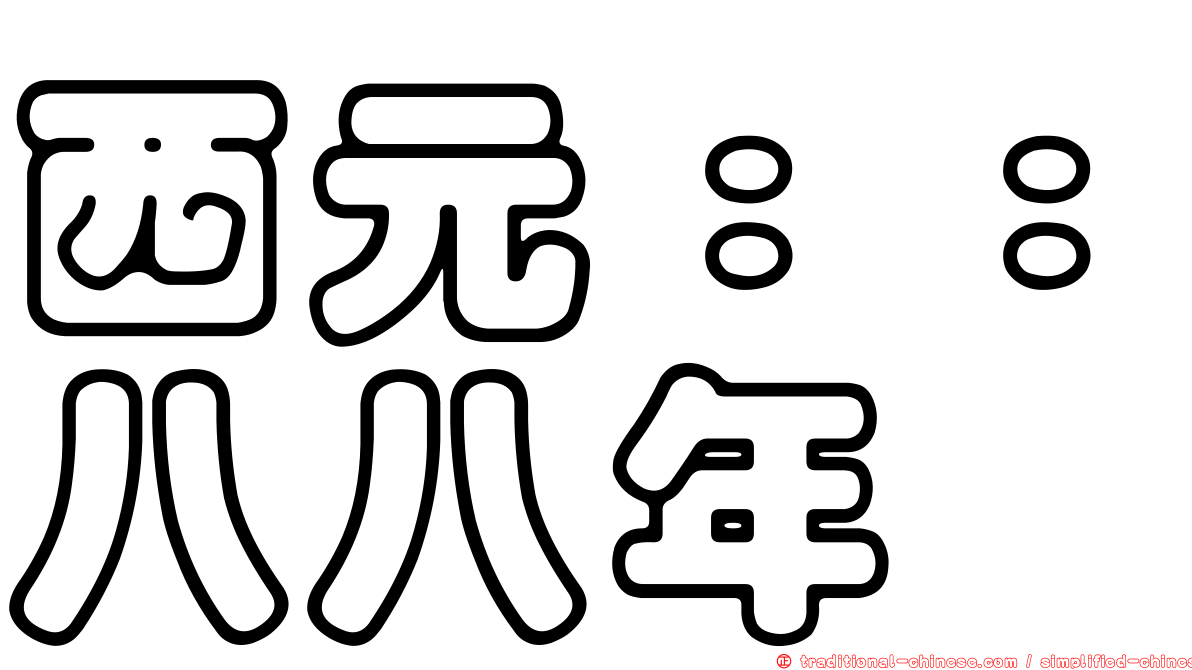 西元：：八八年