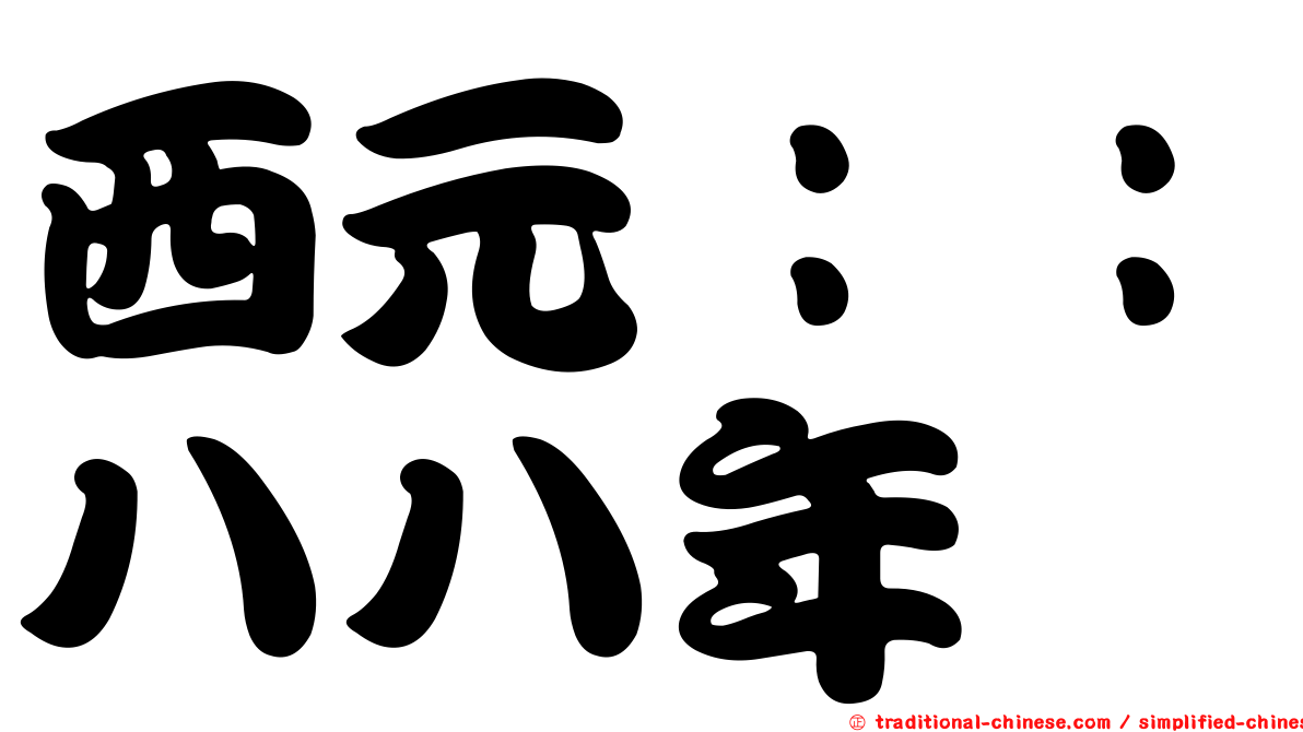 西元：：八八年