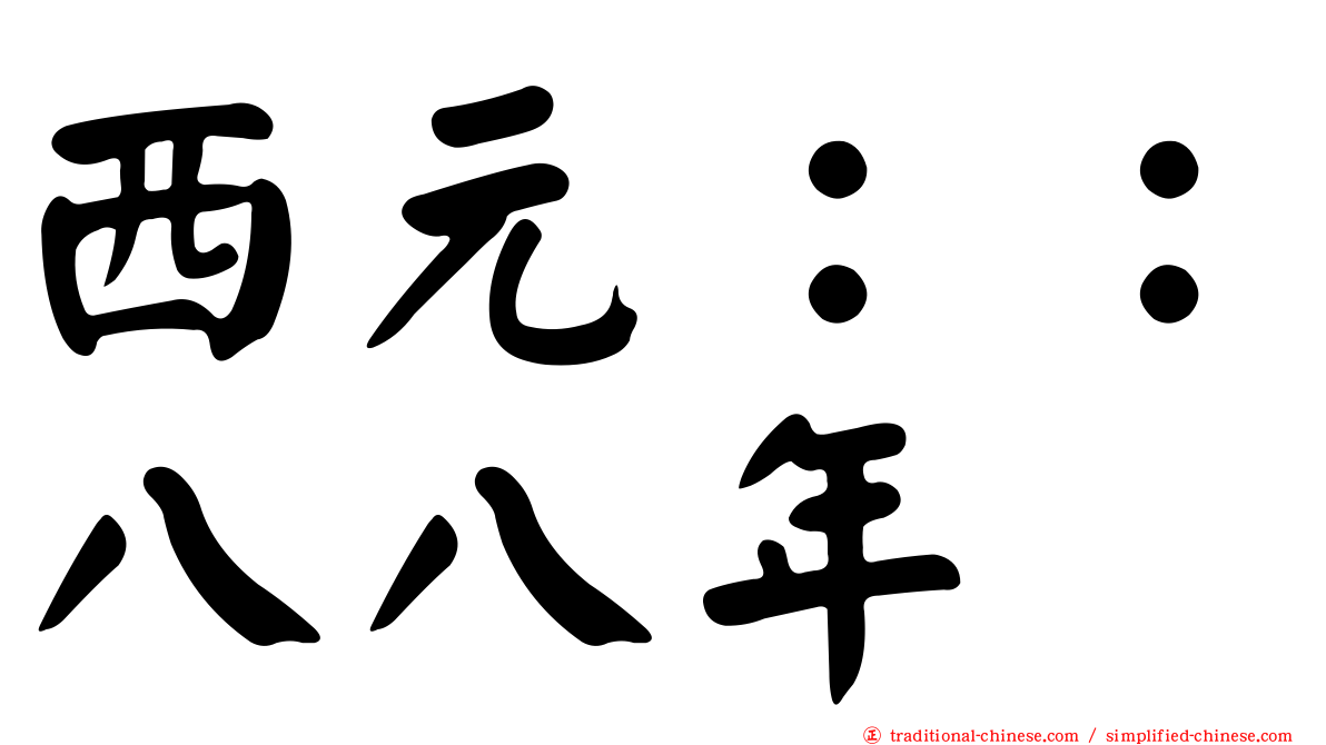 西元：：八八年