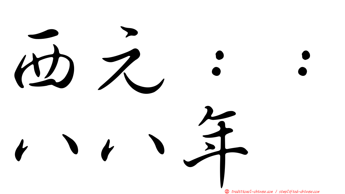 西元：：八八年