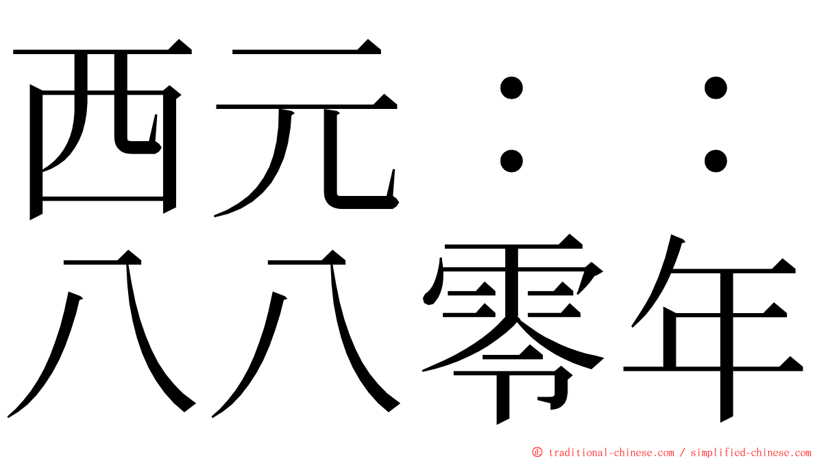 西元：：八八零年 ming font