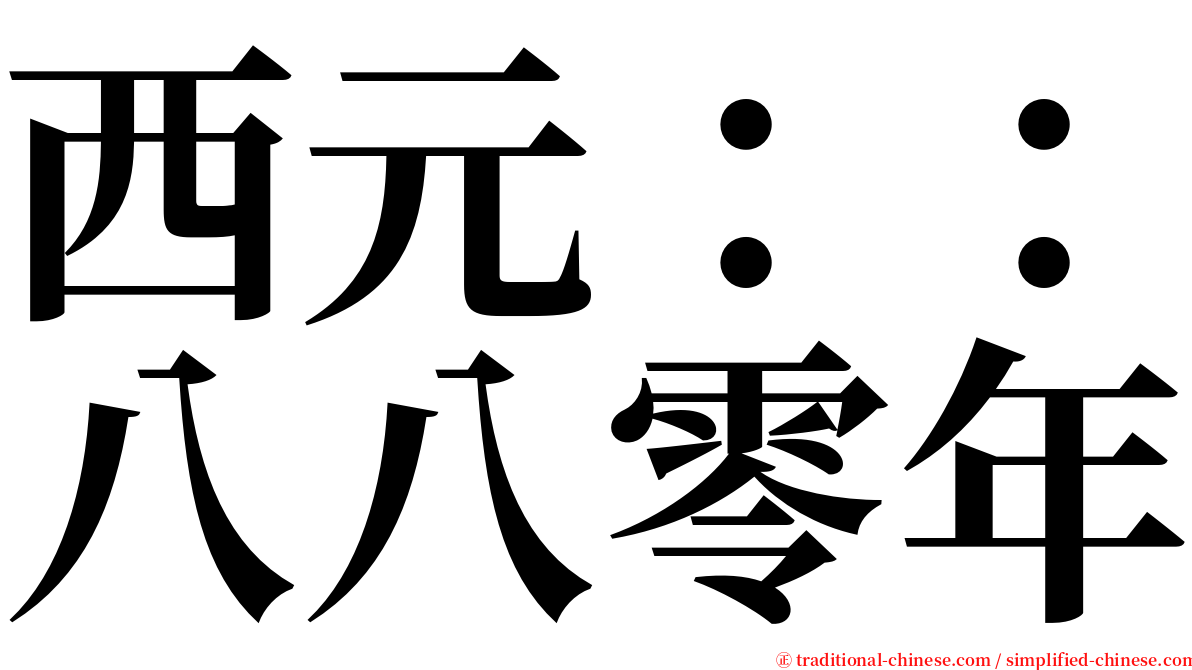 西元：：八八零年 serif font