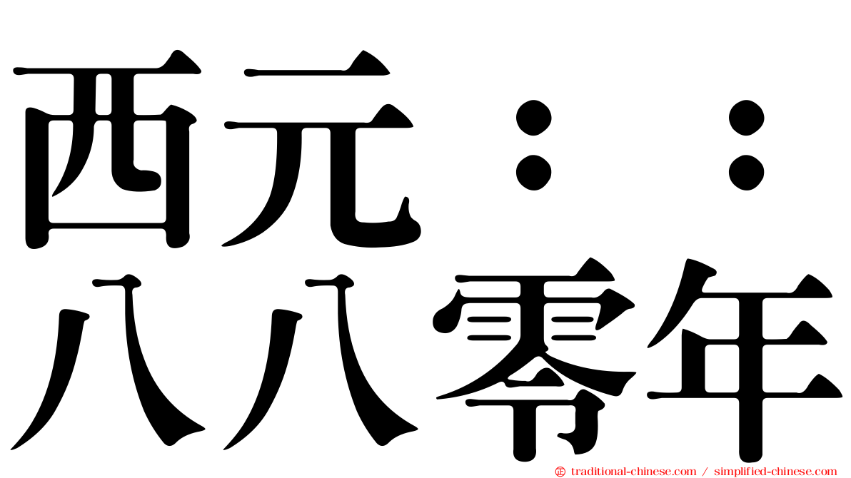 西元：：八八零年