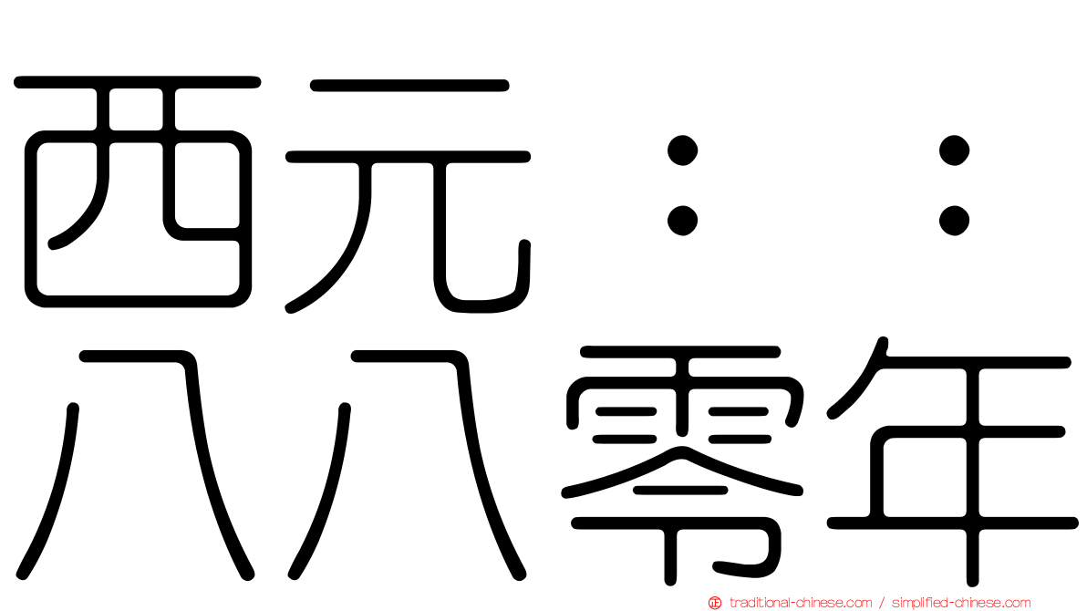 西元：：八八零年