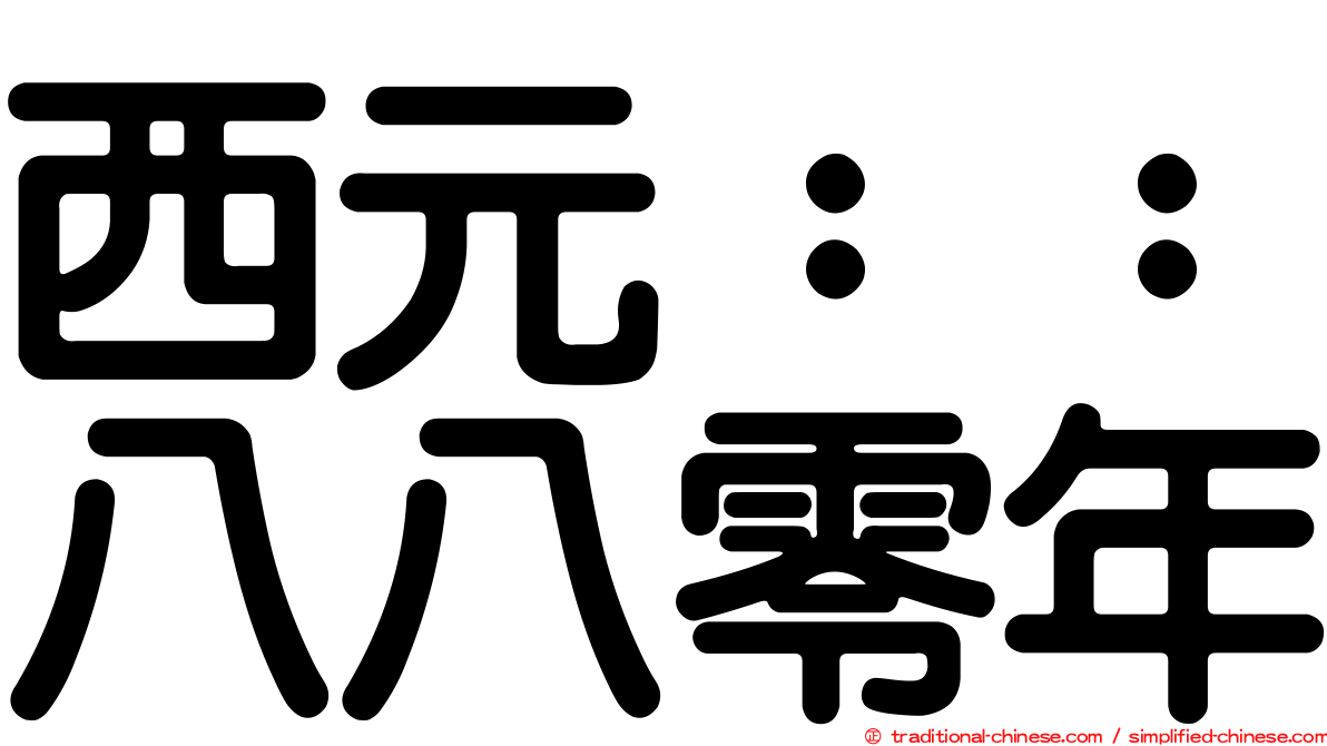 西元：：八八零年