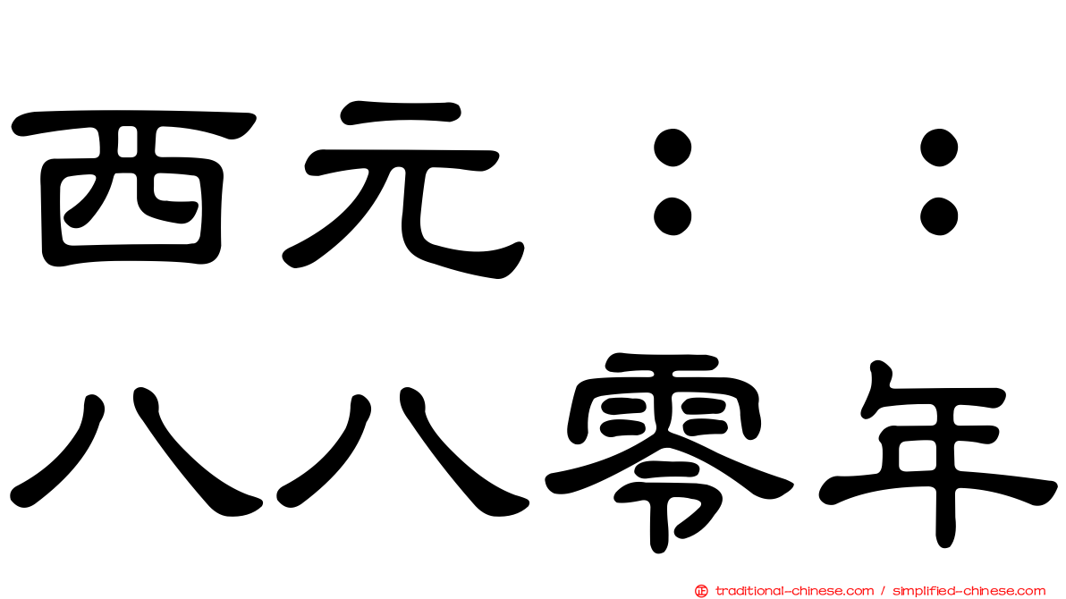 西元：：八八零年