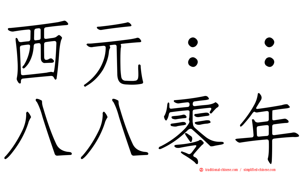 西元：：八八零年