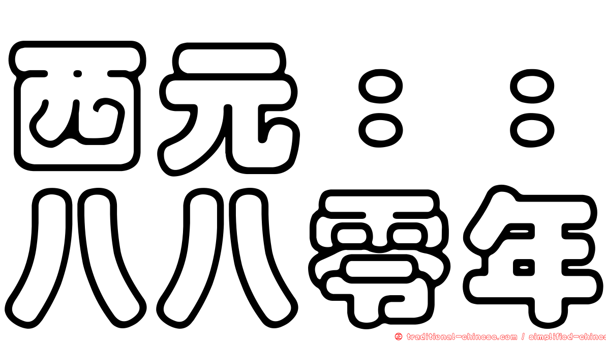 西元：：八八零年