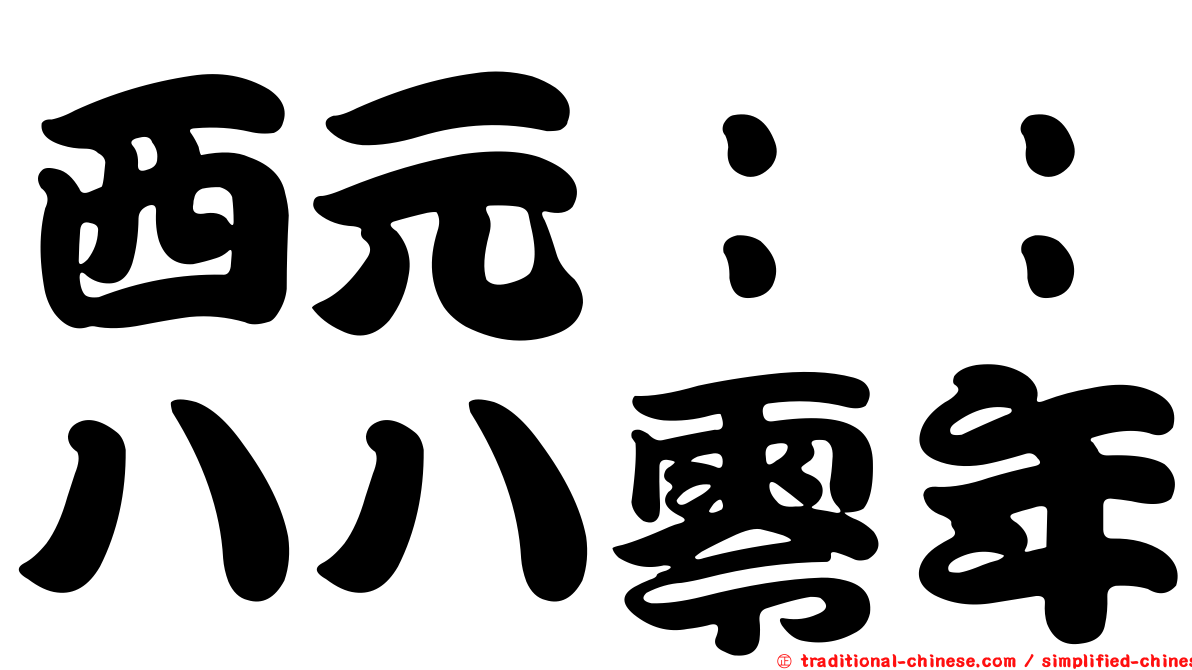 西元：：八八零年