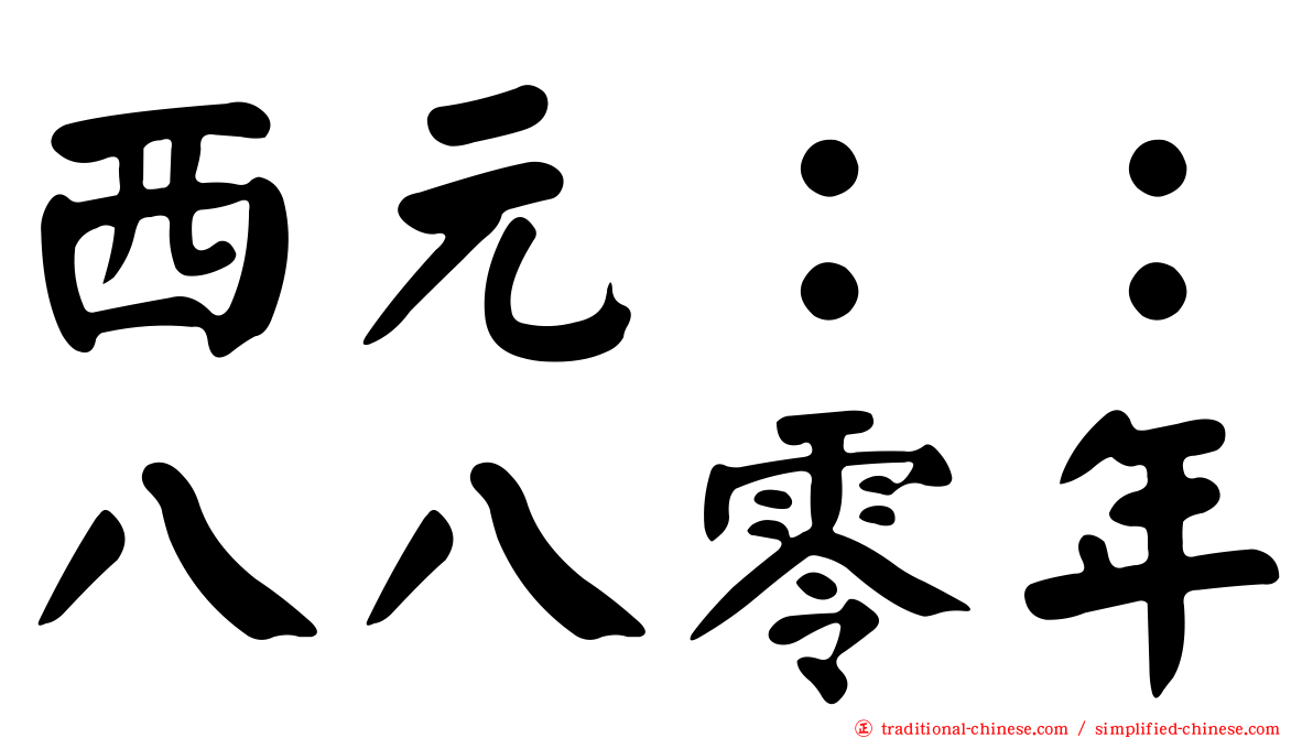 西元：：八八零年