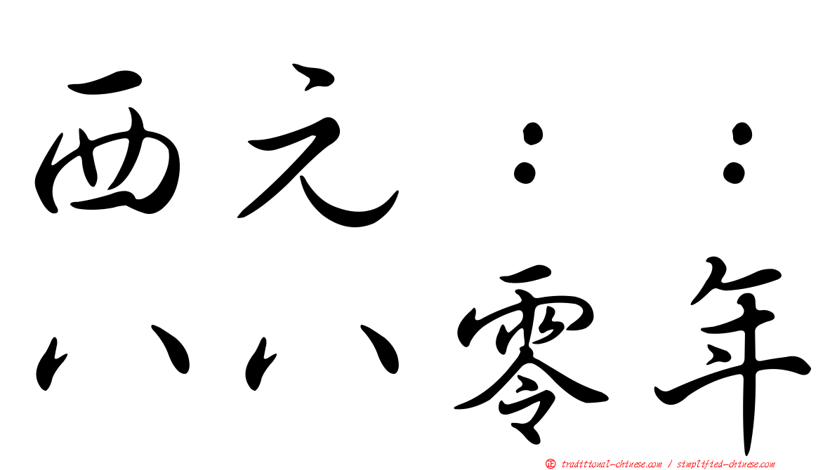 西元：：八八零年