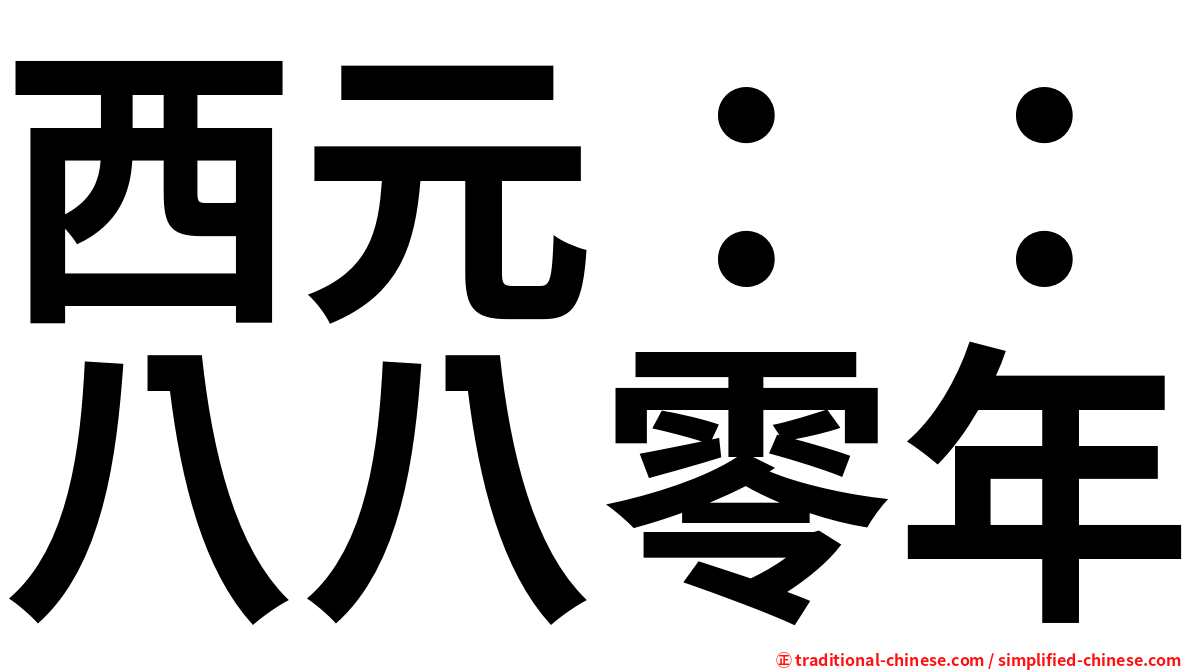 西元：：八八零年