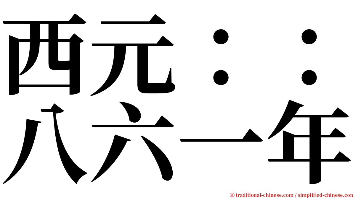 西元：：八六一年 serif font