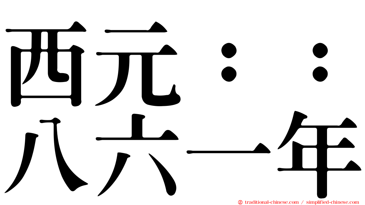 西元：：八六一年