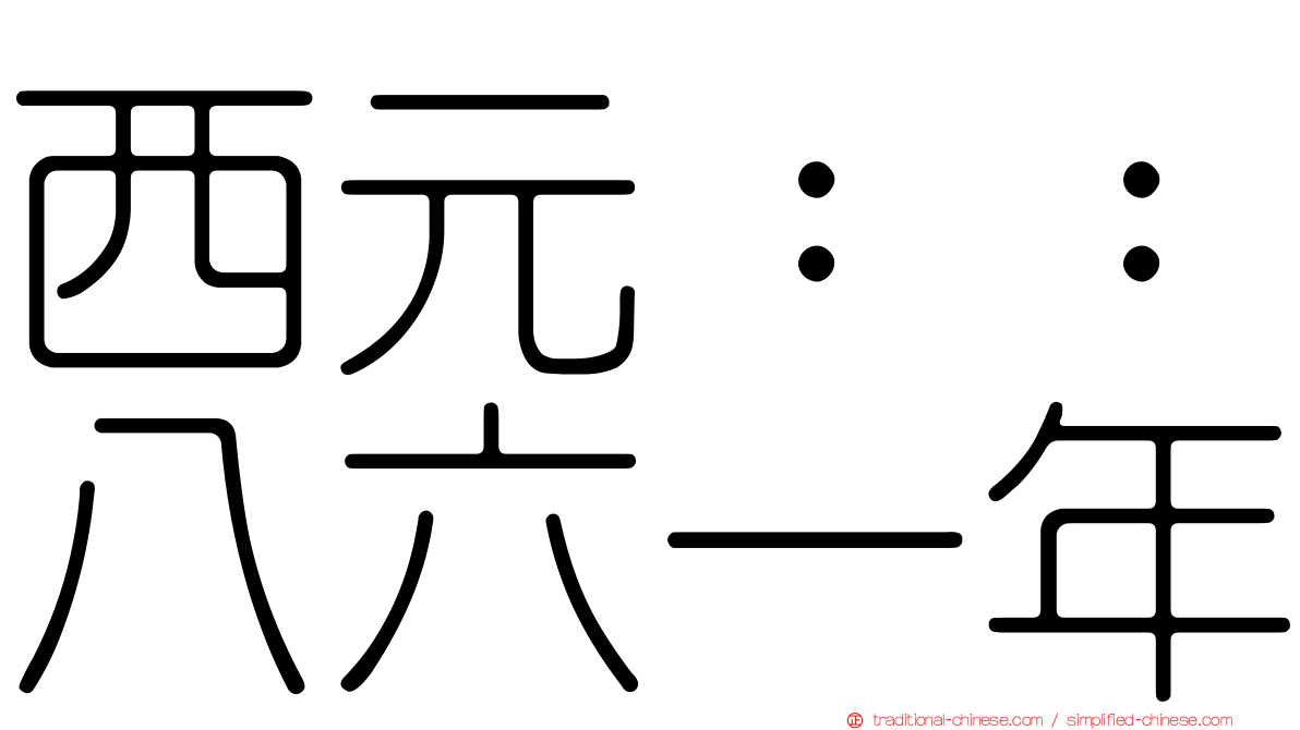 西元：：八六一年