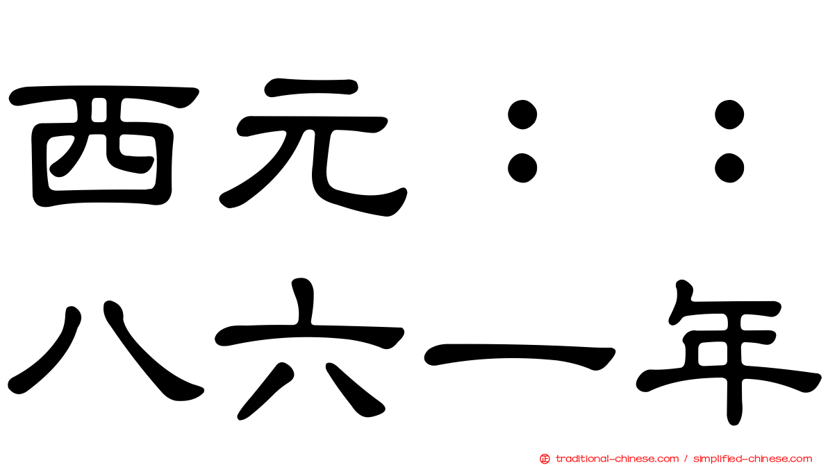 西元：：八六一年