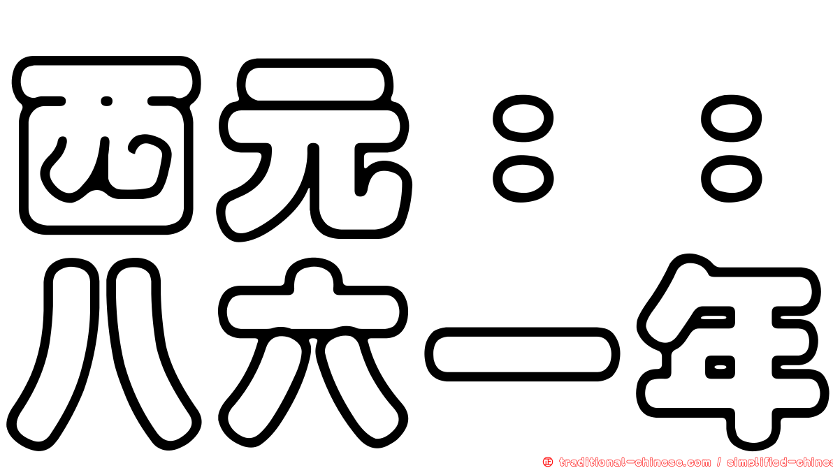 西元：：八六一年