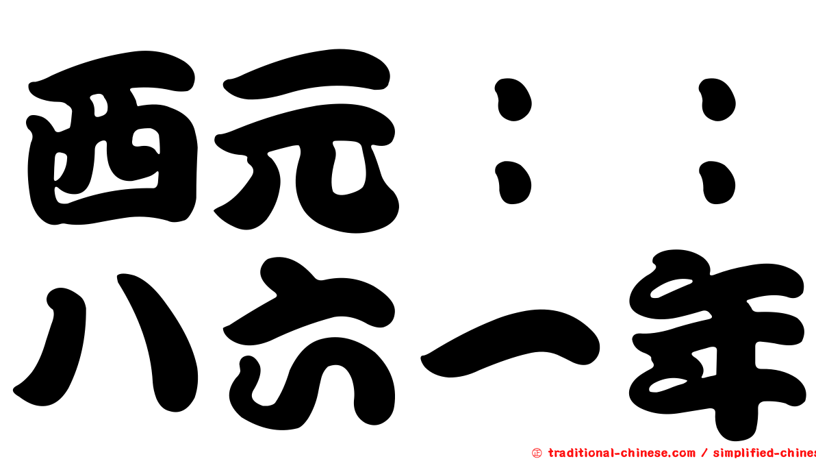 西元：：八六一年