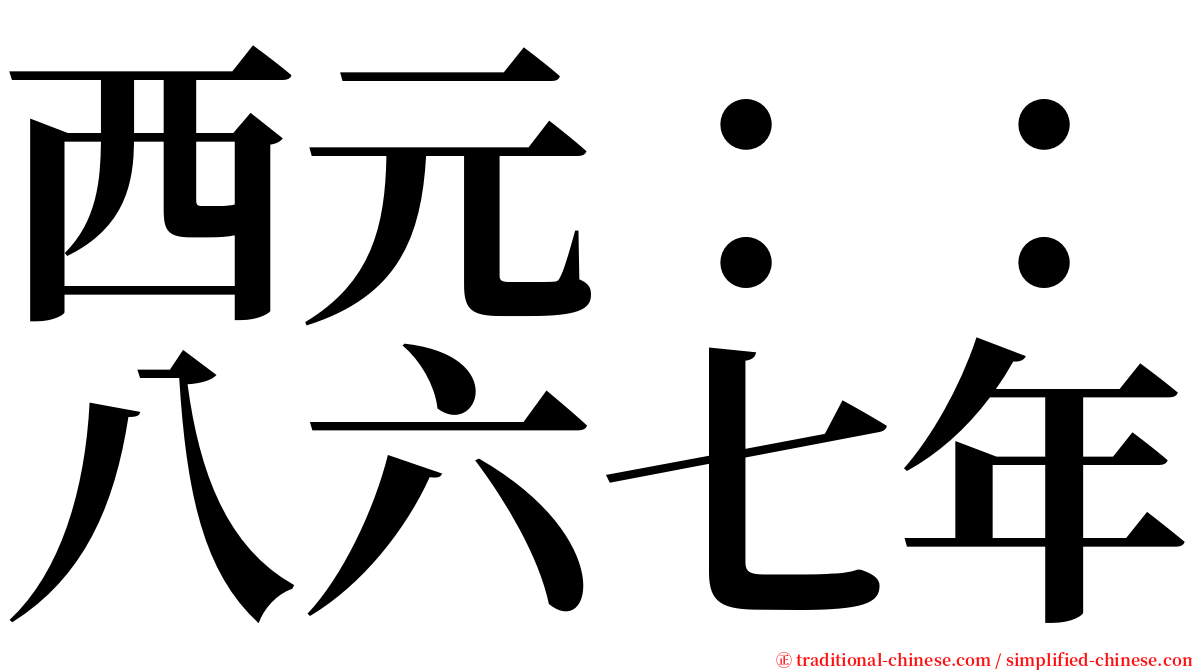 西元：：八六七年 serif font