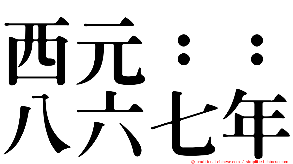 西元：：八六七年
