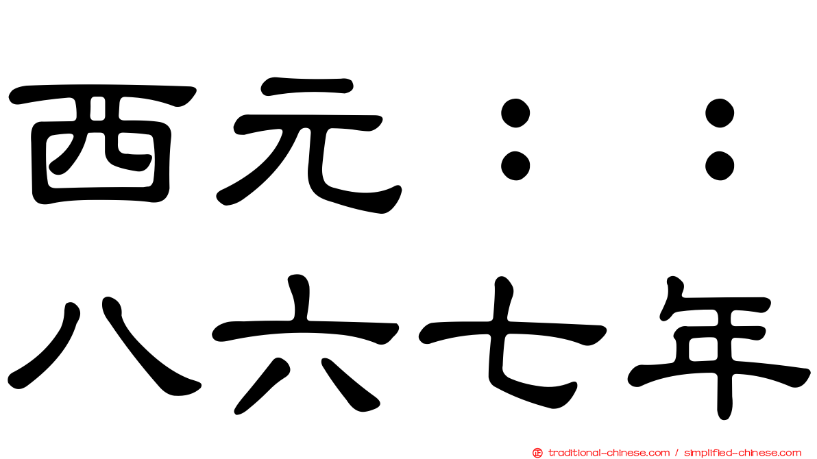 西元：：八六七年