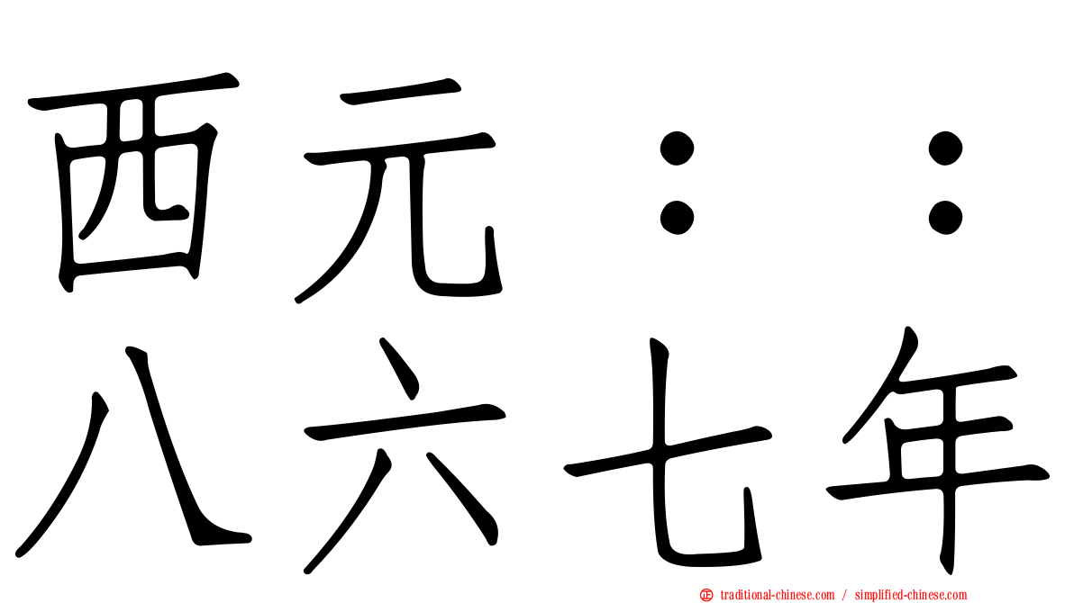 西元：：八六七年