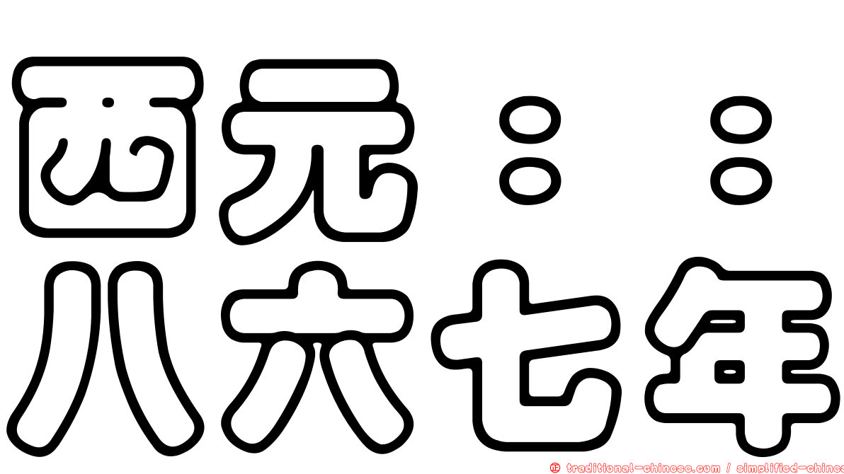 西元：：八六七年