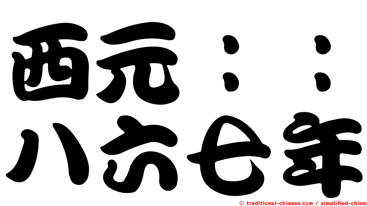 西元：：八六七年