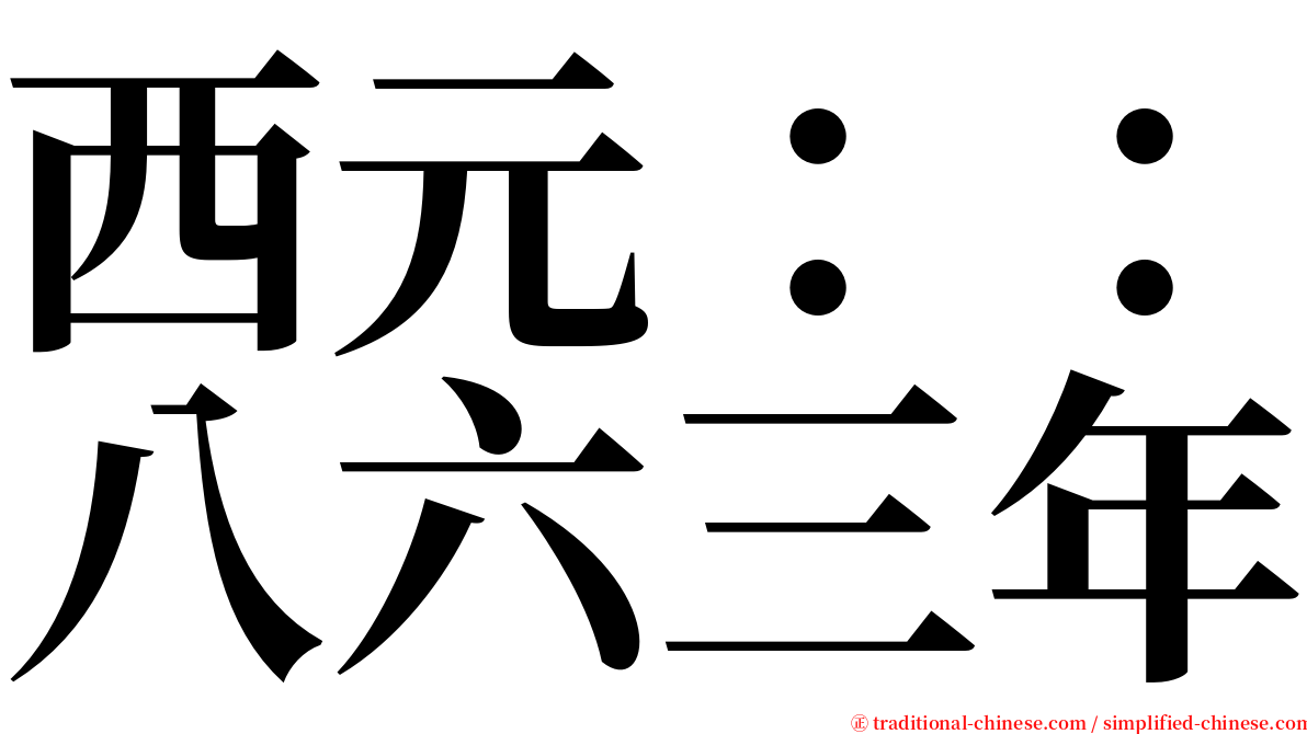 西元：：八六三年 serif font