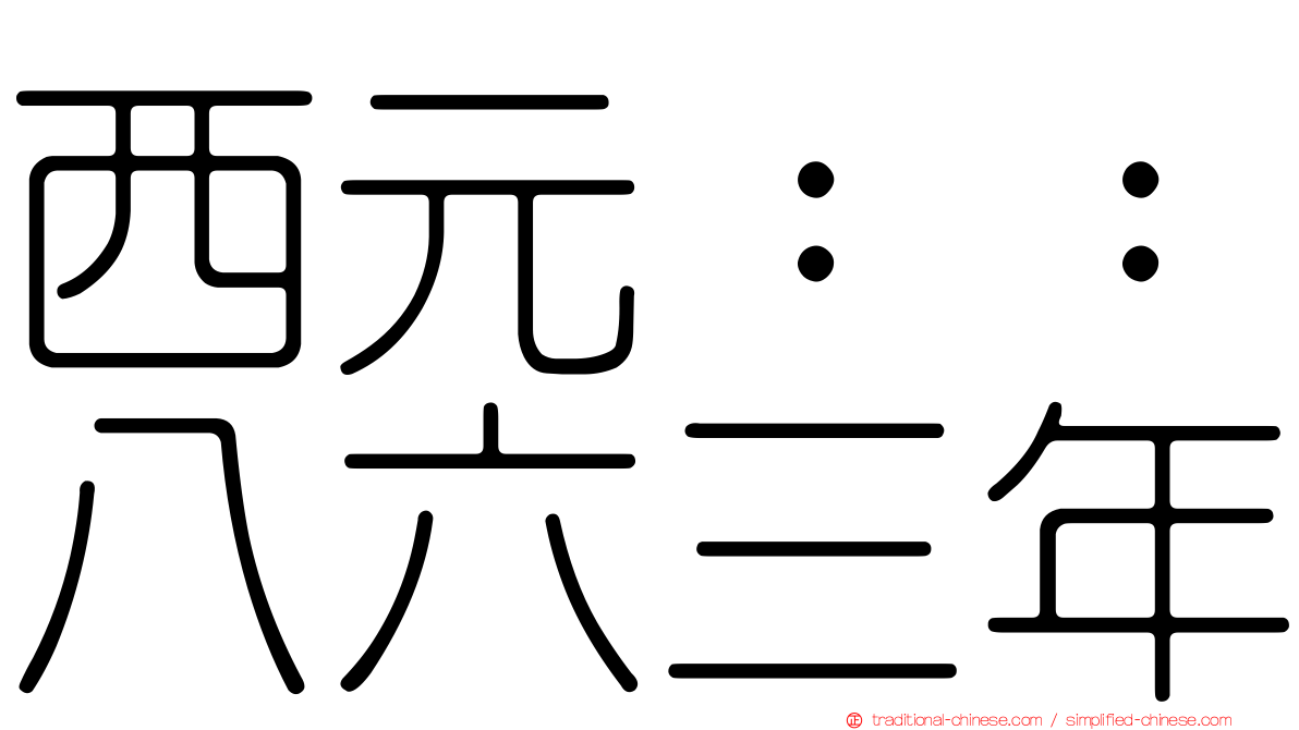 西元：：八六三年