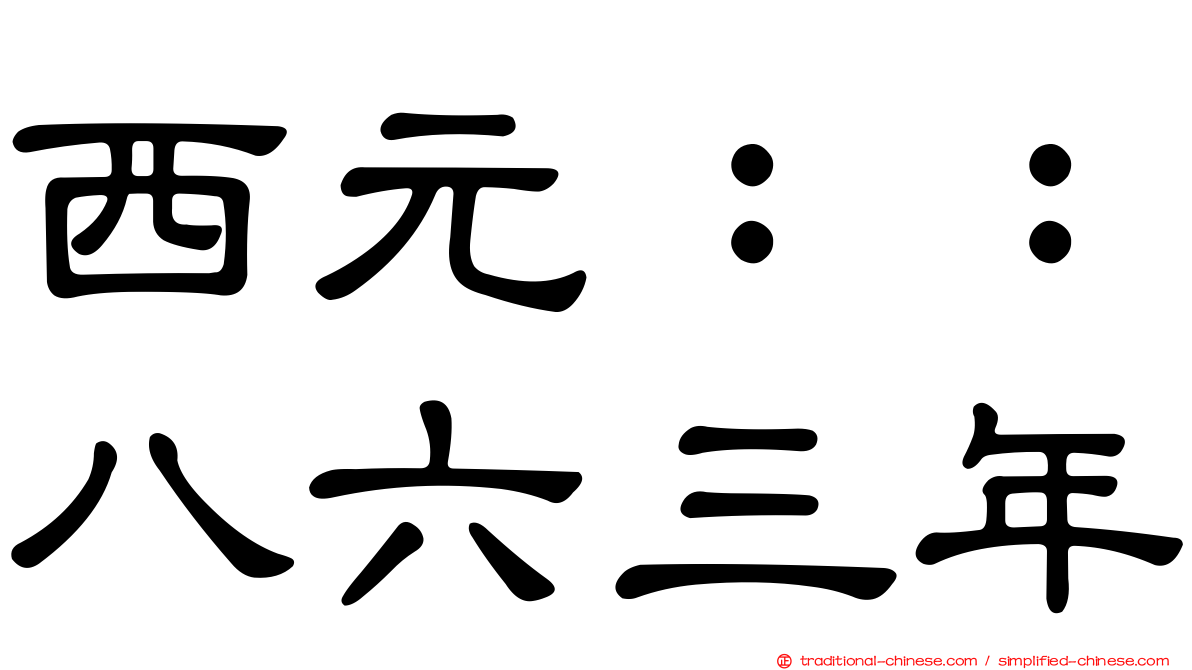 西元：：八六三年
