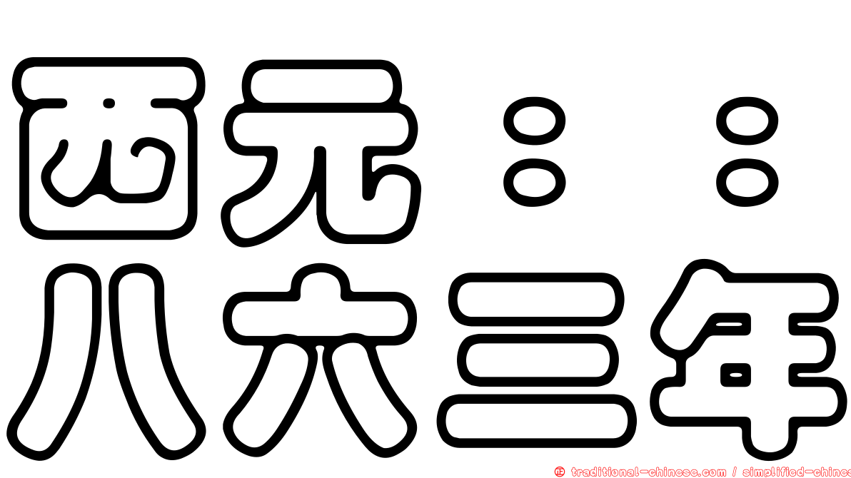 西元：：八六三年