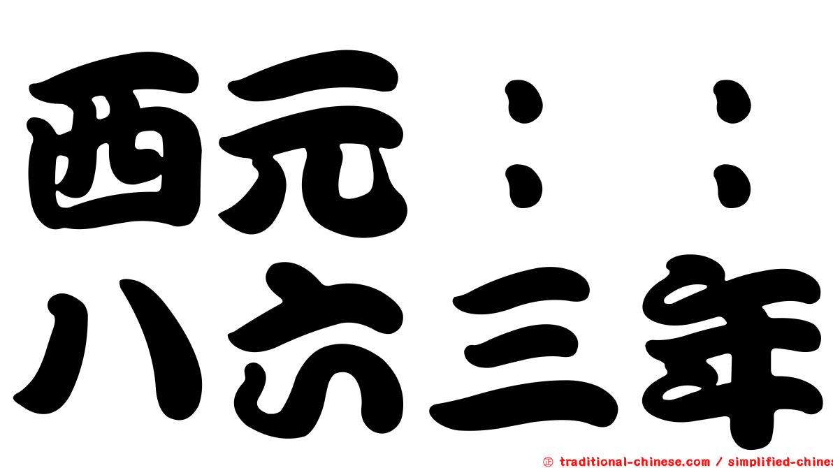西元：：八六三年