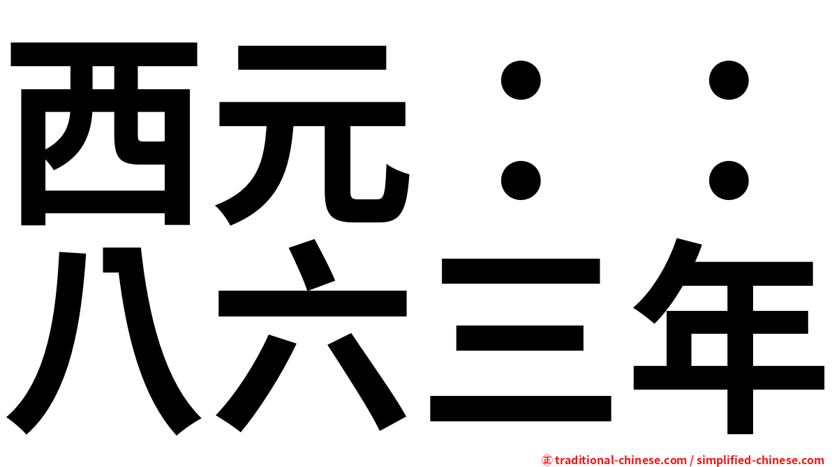 西元：：八六三年