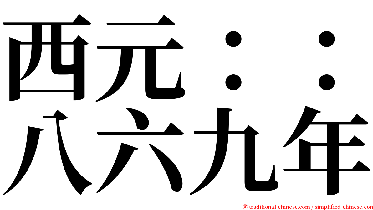 西元：：八六九年 serif font