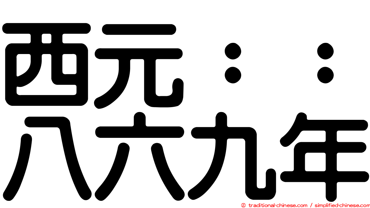 西元：：八六九年