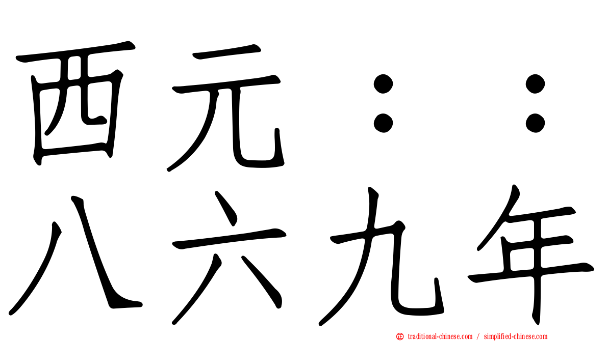 西元：：八六九年