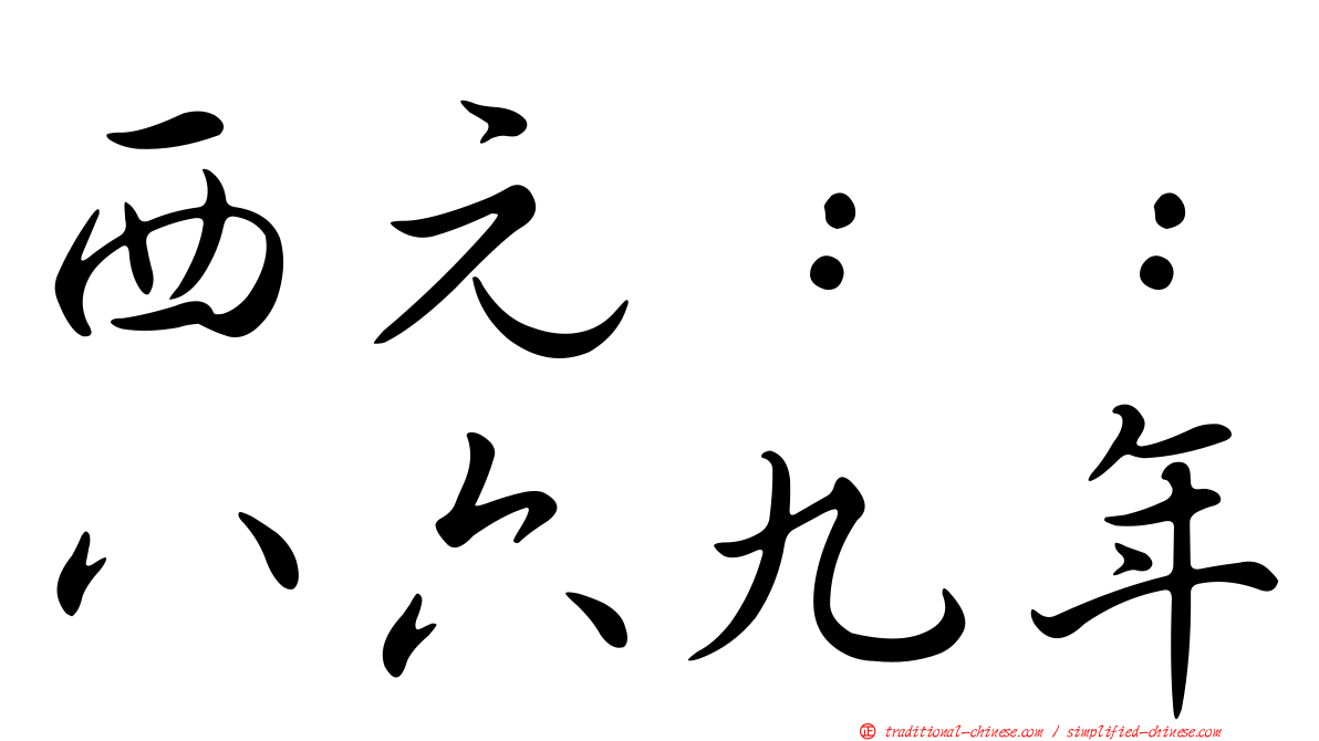 西元：：八六九年