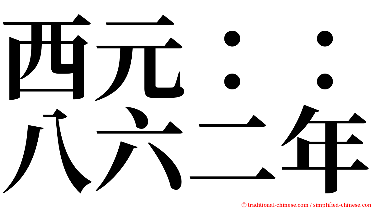 西元：：八六二年 serif font