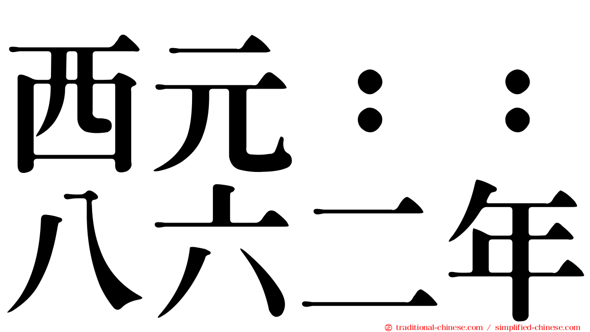 西元：：八六二年