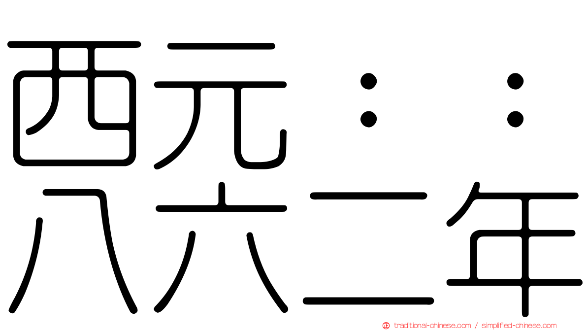 西元：：八六二年