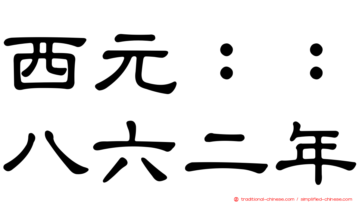 西元：：八六二年
