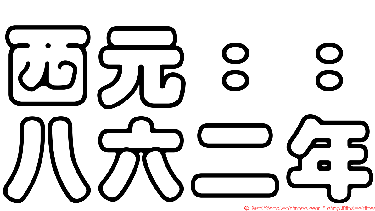 西元：：八六二年